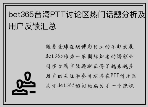 bet365台湾PTT讨论区热门话题分析及用户反馈汇总