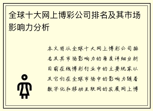 全球十大网上博彩公司排名及其市场影响力分析