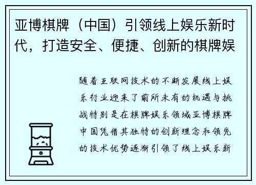 亚博棋牌（中国）引领线上娱乐新时代，打造安全、便捷、创新的棋牌娱乐体验