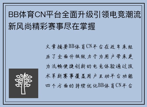 BB体育CN平台全面升级引领电竞潮流新风尚精彩赛事尽在掌握