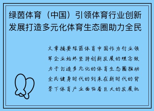 绿茵体育（中国）引领体育行业创新发展打造多元化体育生态圈助力全民健身新时代