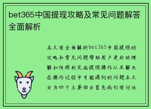 bet365中国提现攻略及常见问题解答全面解析