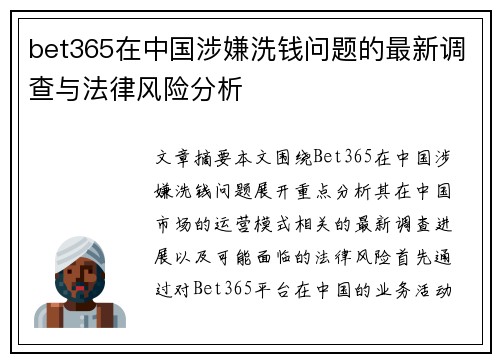 bet365在中国涉嫌洗钱问题的最新调查与法律风险分析