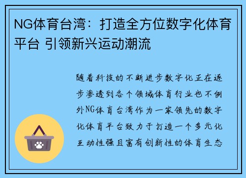 NG体育台湾：打造全方位数字化体育平台 引领新兴运动潮流