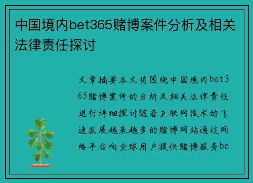 中国境内bet365赌博案件分析及相关法律责任探讨